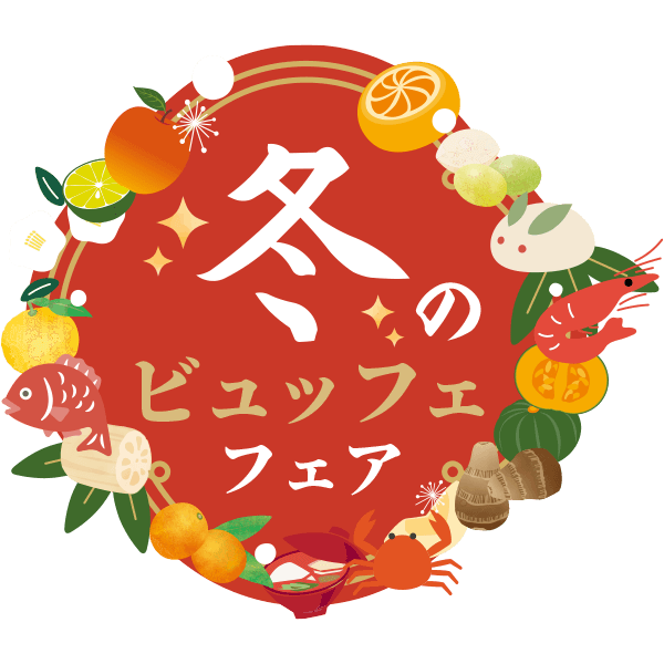 冬のビュッフェフェア