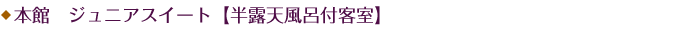 本館 ジュニアスイート【半露天風呂付客室】