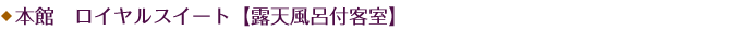 本館 ロイヤルスイート【露天風呂付客室】
