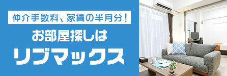 賃貸リブマックス