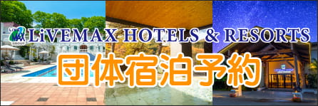団体予約