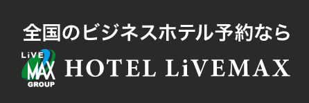ホテルリブマックス