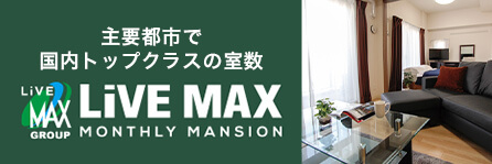 ウィークリーマンションリブマックス