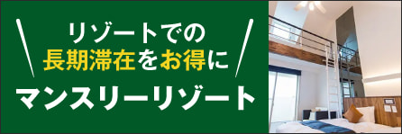 ウィークリーリゾート