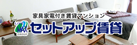 セットアップ賃貸