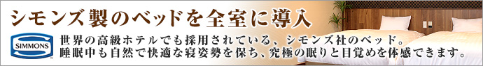 シモンズ製のベッドを全室に導入