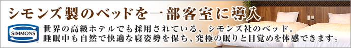 シモンズ製のベッドを全室に導入