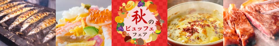 2025秋のビュッフェフェア