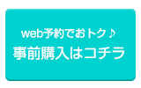 事前予約ページ