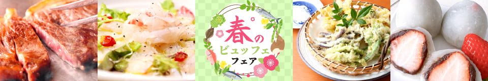 2025春のビュッフェフェア