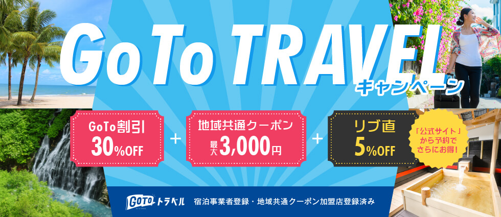 Go To トラベルキャンペーン