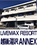 越後湯沢ANNEX