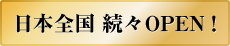 日本全国続々オープン！