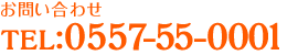 TEL:0557-55-0001